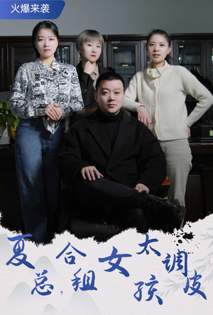 夏总，合租女孩太调皮$合租帅哥是总裁（85集）红果免费短剧