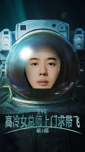 登月后，高冷女总师上门求带飞第2部（50集）高分佳作免费看