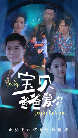 宝贝爸爸爱你（61集）短剧在线更新