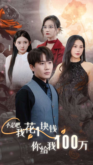 不是吧，我花1块钱你给我100万$24小时我百倍返现（37集）短剧追到爽