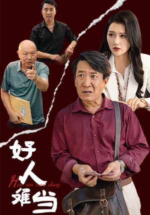 好人难当（56集）全集一网打尽