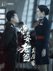 保安老爸真厉害（100集）一起追生活短剧