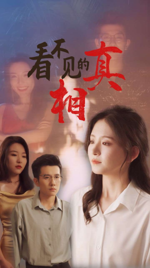 看不见的真相（66集）短剧全集完整