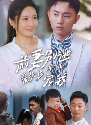 前妻别逃霍先生乖乖宠我（100集）短剧免费看