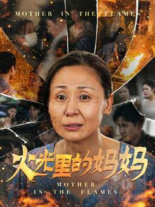 火光里的妈妈（60集）精彩热门短剧