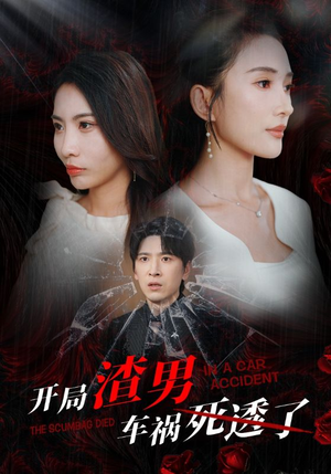 开局zha男车祸si透了（38集）短剧热播抢先看