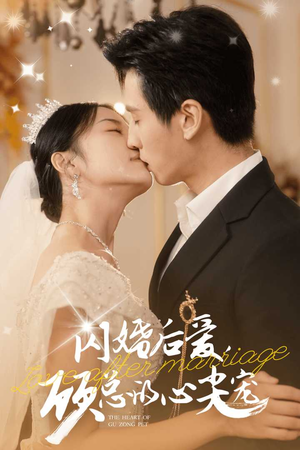 闪婚后爱，顾总的心尖宠（45集）短剧看全集