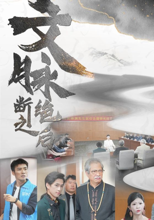文脉断绝之后（31集）精彩的短剧