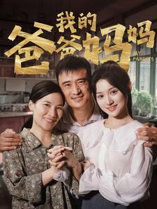 我的爸爸妈妈（61集）短剧全集更精彩