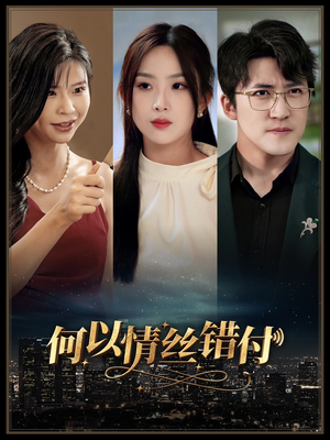 何以青丝错付（63集）古装短剧热播