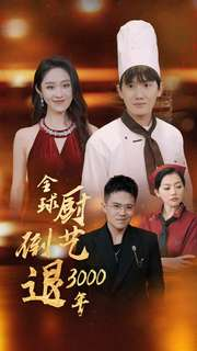 全球厨艺倒退3000年（71集）每天分享短剧