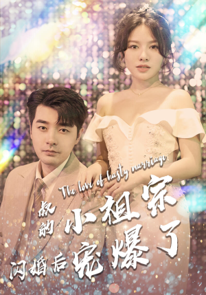 叔的小祖宗闪婚后宠爆了（68集）精彩的短剧