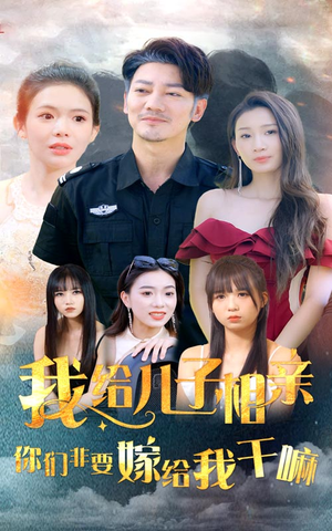 我给儿子相亲，你们非嫁给我干嘛（75集）好看短剧看不停
