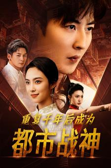 重复千年后成为都市战神（85集）短剧在线观看