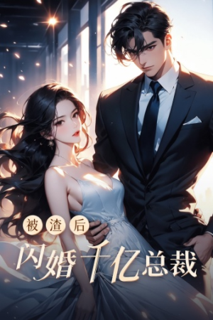 被渣后闪婚千亿总裁（88集）全剧看到大结局