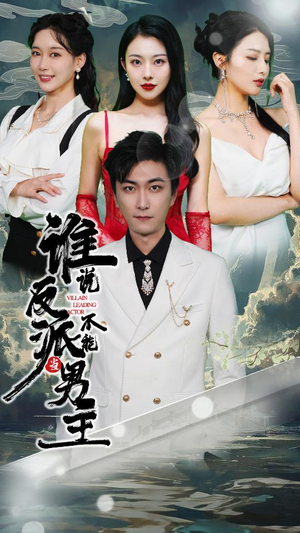 谁说反派不能做男主$穿越成反派，三个女主倒追我（82集）一口气追完全集
