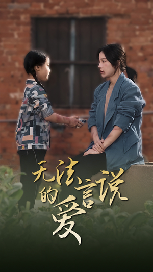 无法言说的爱$女儿妈妈永远爱你（96集）短剧上头又好看