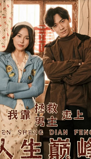 我靠拯救男主走上人生巅峰（81集）好看的国产短剧