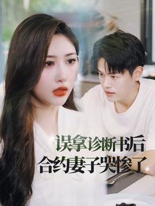 误拿诊断书后合约妻子哭惨了（47集）精彩短剧推荐