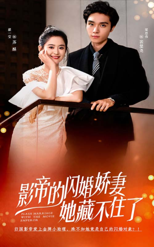 影帝的闪婚娇妻她藏不住了（60集）全集免费观看