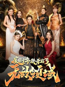 废柴十年我开启了无敌领域（88集）最新热剧免费看