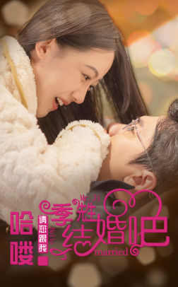 哈喽季先生请您跟我结婚吧（76集）红果免费看短剧
