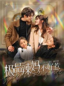 极品辣妈不好惹（86集）短剧在哪个平台