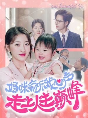 妈咪偷听我心声走上人生巅峰（95集）在哪看
