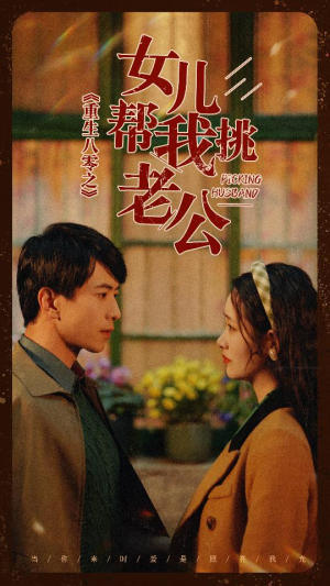 重生八零之女儿帮我挑老公（83集）精彩的短剧