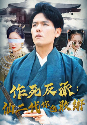 作死反派：仙二代你也敢绑（92集）西瓜短剧免费看