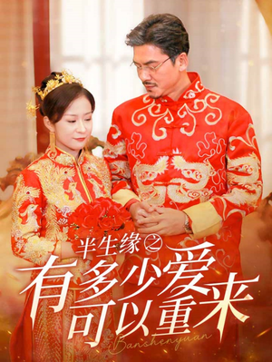 半生缘之有多少爱可以重来（67集）短剧分享片段