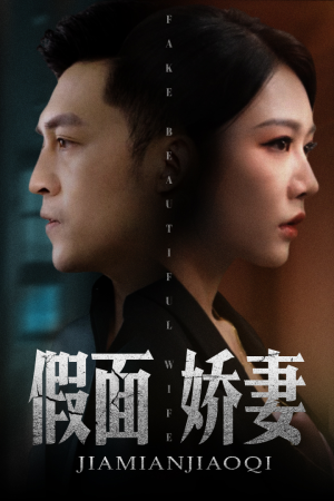 假面娇妻&娇妻的谎言（72集）全集免费看短剧