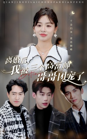 离婚后，我被三个高富帅哥哥团宠了（41集）好短剧分享