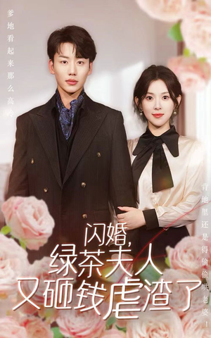 闪婚，绿茶夫人又砸钱虐渣了（79集）好看吗