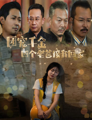 团宠千金四个老爸接我回家&被渣后四个大佬争当我爸（60集）全部免费看全集