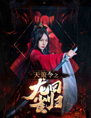 天策令之与凤行（天策令之龙雀回归）在哪个平台能看