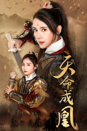 天命成凰$神女妈妈天下无敌（63集）精彩短剧片段
