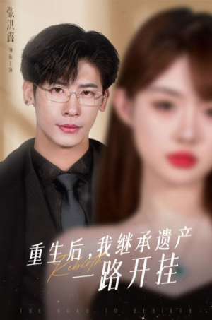 重生后，我继承遗产一路开挂（104集）百亿短剧抢先看
