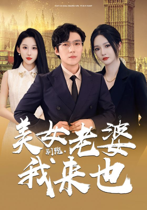 别跑，美女老婆我来也（65集）红果免费短剧