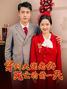 穿到大佬老公死亡的前一天（100集）短剧太上头了