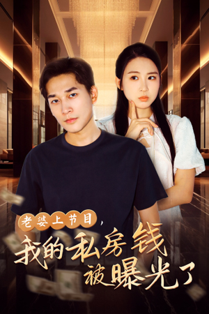 老婆上节目，我的私房钱被曝光了（56集）短剧全集免费看
