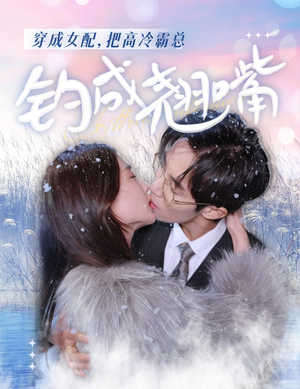 穿成女配，把高冷霸总钓成翘嘴（81集）精彩短剧免费看