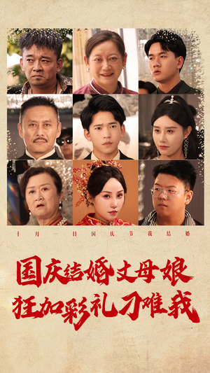 国庆结婚丈母娘狂加彩礼刁难我（81集）红果短剧免费看