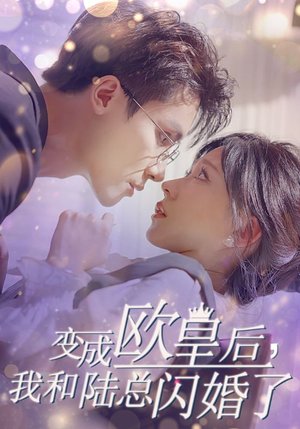 变成欧皇后，我和陆总闪婚了（30集）全剧看到大结局
