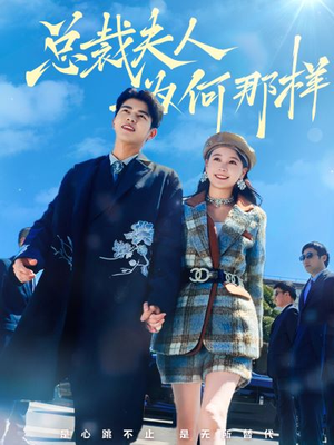 总裁夫人为何那样（79集）零花钱看整部剧
