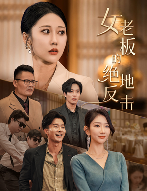 女老板的绝地反击&乘风破浪的女总裁（49集）短剧上头又好看