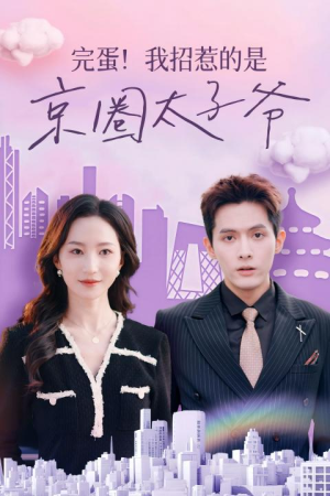 完蛋！我招惹的是京圈太子爷（70集）百万短剧抢先看
