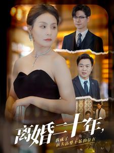 离婚二十年，我成了前夫高攀不起的存在（86集）免费观看就是爽