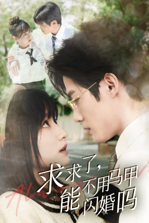 求求了，能不用马甲闪婚吗$闪婚夫妇，为何那样（79集）一起追短剧