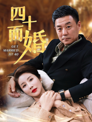 四十而婚（100集）热播短剧重燃